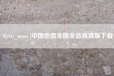 天津中国地图全图全省高清版下载