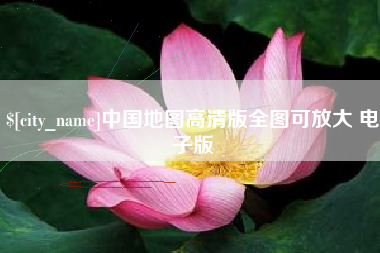 天津中国地图高清版全图可放大 电子版