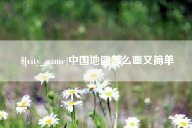 天津中国地图怎么画又简单