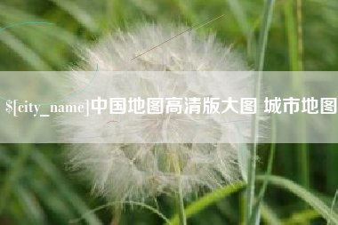 天津中国地图高清版大图 城市地图