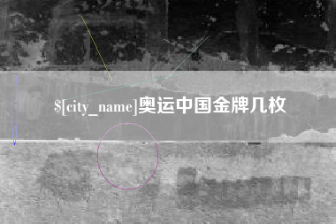 天津奥运中国金牌几枚
