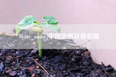 天津中国地图及省会图