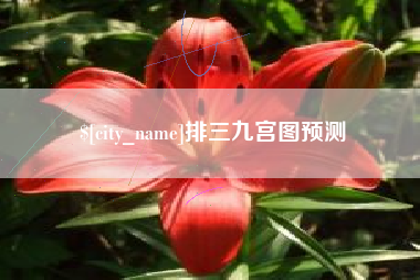 天津排三九宫图预测