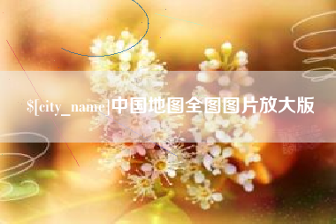 天津中国地图全图图片放大版