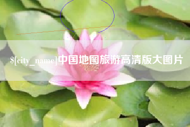 天津中国地图旅游高清版大图片