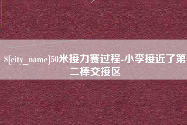 天津50米接力赛过程-小李接近了第二棒交接区