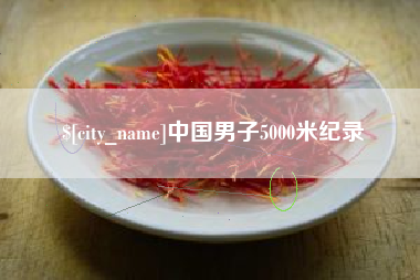 天津中国男子5000米纪录