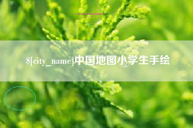 天津中国地图小学生手绘