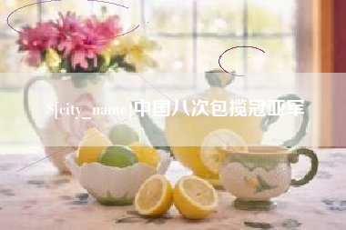 天津中国八次包揽冠亚军