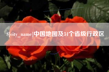 天津中国地图及34个省级行政区