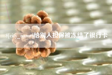 天津给别人担保被冻结了银行卡