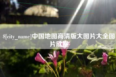 天津中国地图高清版大图片大全图片欣赏