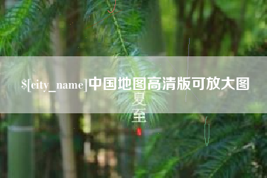 天津中国地图高清版可放大图