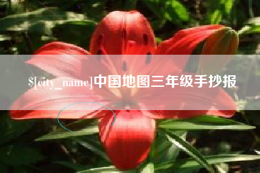 天津中国地图三年级手抄报