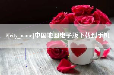 天津中国地图电子版下载到手机