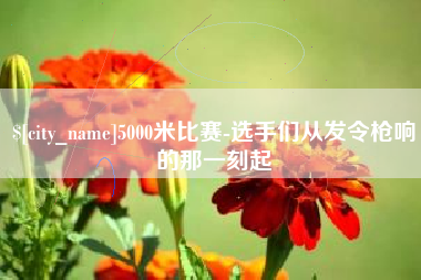 天津5000米比赛-选手们从发令枪响的那一刻起