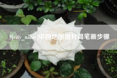 天津中国地图图片简笔画步骤