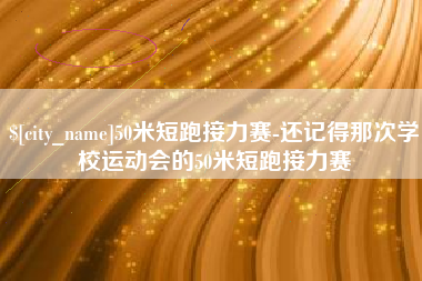 天津50米短跑接力赛-还记得那次学校运动会的50米短跑接力赛