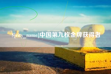 天津中国第九枚金牌获得者