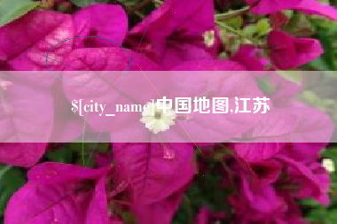 天津中国地图,江苏
