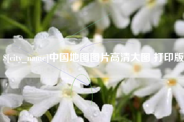 天津中国地图图片高清大图 打印版