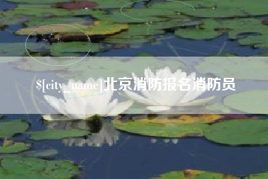天津北京消防报名消防员