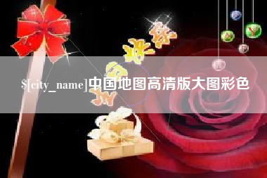 天津中国地图高清版大图彩色