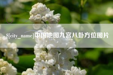 天津中国地图九宫八卦方位图片