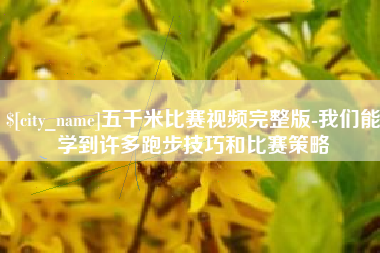 天津五千米比赛视频完整版-我们能学到许多跑步技巧和比赛策略
