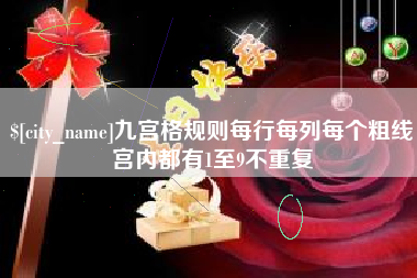 天津九宫格规则每行每列每个粗线宫内都有1至9不重复