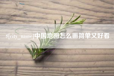 天津中国地图怎么画简单又好看
