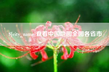 天津查看中国地图全图各省市