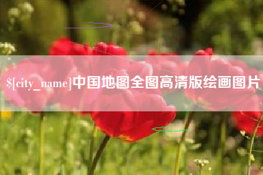 天津中国地图全图高清版绘画图片