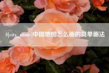 天津中国地图怎么画的简单画法