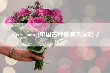 天津中国古代就有九宫格了