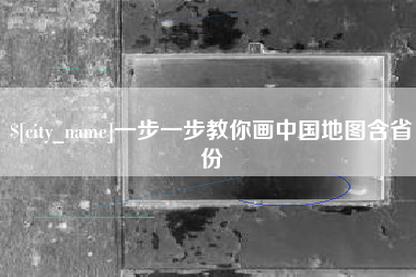 天津一步一步教你画中国地图含省份