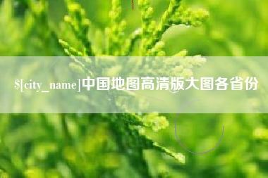 天津中国地图高清版大图各省份