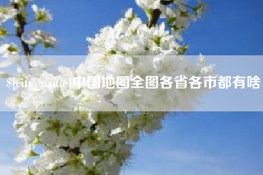天津中国地图全图各省各市都有啥