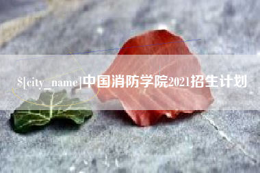 天津中国消防学院2021招生计划