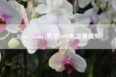 天津男子5000米决赛视频