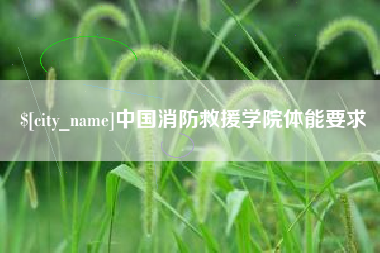 天津中国消防救援学院体能要求