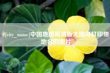 天津中国地图高清版大图可打印带地名的图片