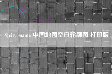 天津中国地图空白轮廓图 打印版