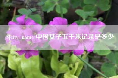 天津中国女子五千米记录是多少