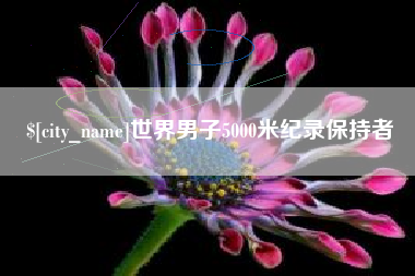 天津世界男子5000米纪录保持者