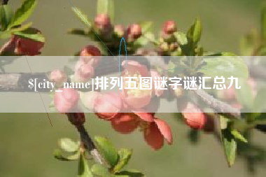 天津排列五图谜字谜汇总九