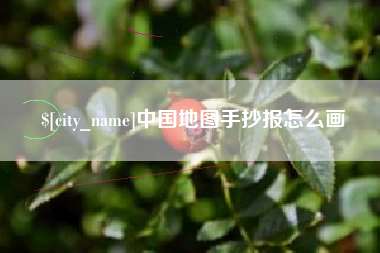 天津中国地图手抄报怎么画