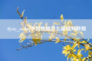 天津中国地图怎么画视频教程