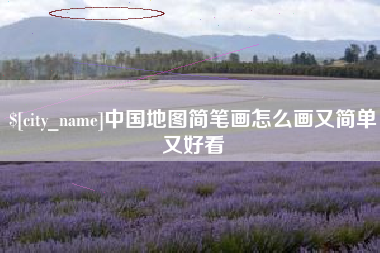 天津中国地图简笔画怎么画又简单又好看
