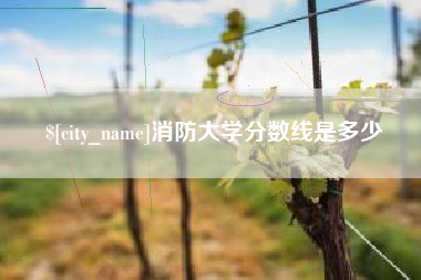 天津消防大学分数线是多少